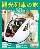 観光列車の旅 25プラン