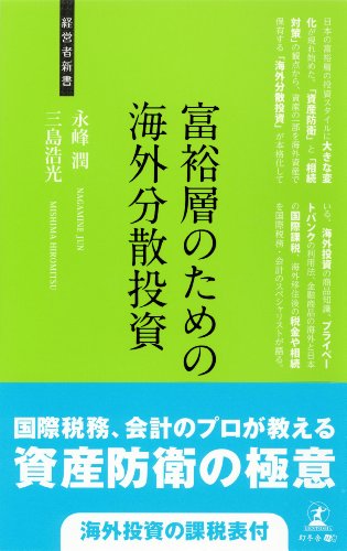 富裕層のための海外分散投資 (経営者新書 56)