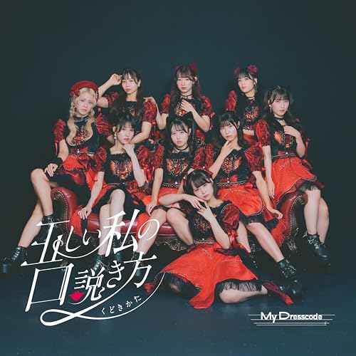 正しいワタシの口説き方 - MyDresscode