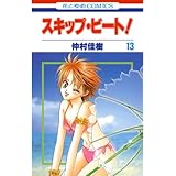 スキップ・ビート！ 13 (花とゆめコミックス)