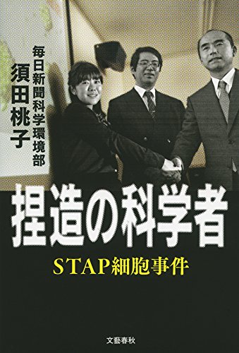 捏造の科学者　STAP細胞事件 (文春e-book)