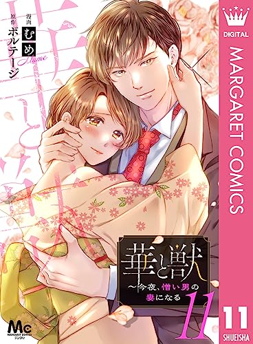 華と獣~今夜、憎い男の妻になる 11 (マーガレットコミックスDIGITAL)