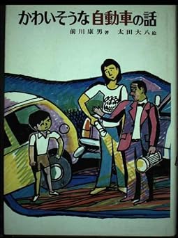 かわいそうな自動車の話 (偕成社の創作)