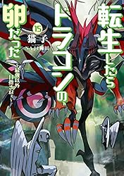 Amazon.co.jp: 転生したらドラゴンの卵だった～最強以外目指さねぇ