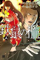 鉄鼠の檻 1 京極 夏彦 / 志水 アキ　直筆サイン 鉄鼠の檻(1) (KCデラックス) | 志水 アキ, 京極 夏彦 |本 | 通販
