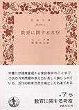 教育に関する考察 (1967年) (岩波文庫)