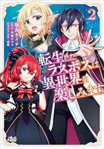 転生したラスボスは異世界を楽しみます（ノヴァコミックス）２