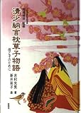 清少納言枕草子物語 母と子のために