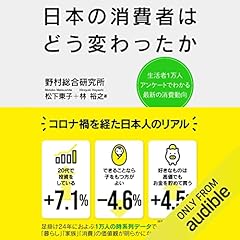 『日本の消費者はどう変わったか』のカバーアート