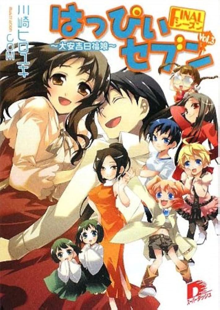 Amazon.co.jp: はっぴぃセブン FINALシーズン vol.3 〜大安吉日