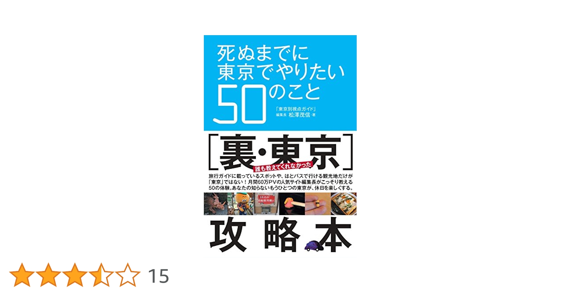 死ぬまでに東京でやりたい50のこと 死ぬまでに東京でやりたい50のこと | 松澤 茂信 |本 | 通販 | Amazon