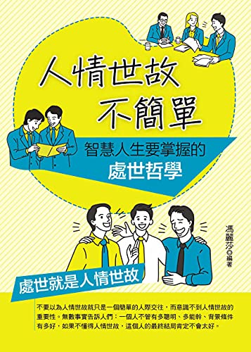 人情世故不簡單: 智慧人生要掌握的處世哲學 (Traditional Chinese Edition)