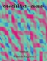 Anyokti sangrah 150894993X Book Cover