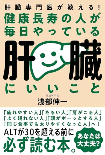 健康長寿の人が毎日やっている肝臓にいいことのサムネイル