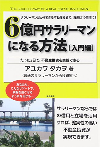 6億円サラリーマンになる方法「入門編」―たった3日で、不動産投資を実践できる