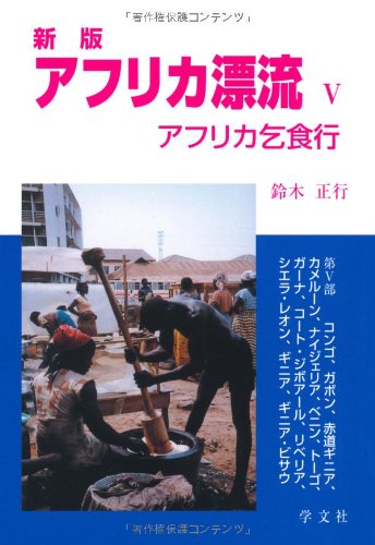 【中古】 アフリカ漂流 アフリカ乞食行 ４/学文社/鈴木正行 アフリカ漂流 1 改版: アフリカ乞食行 | 鈴木 正行 |本 | 通販