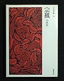 宗祇 (1971年) (日本詩人選〈16〉)