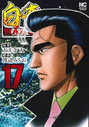 Amazon.co.jp: 白竜HADOU(1) (ニチブンコミックス) : 天王寺 大