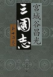 三国志 1-12巻 全巻 外伝 宮城谷昌光 Amazon.co.jp: 三国志外伝 (文春文庫) 電子書籍: 宮城谷 昌光