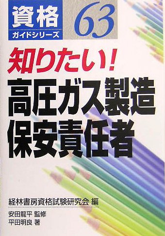 知りたい!高圧ガス製造保安責任者 (資格ガイドシリーズ