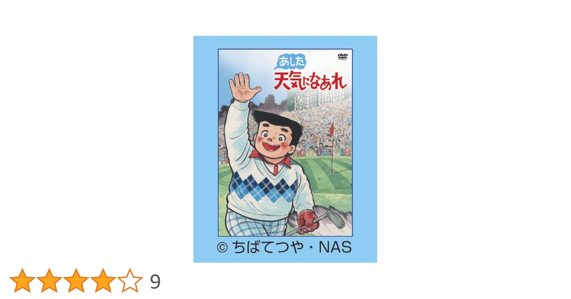 Amazon.co.jp: あした天気になあれ DVD-BOX (限定生産) : 塩屋翼, 富沢