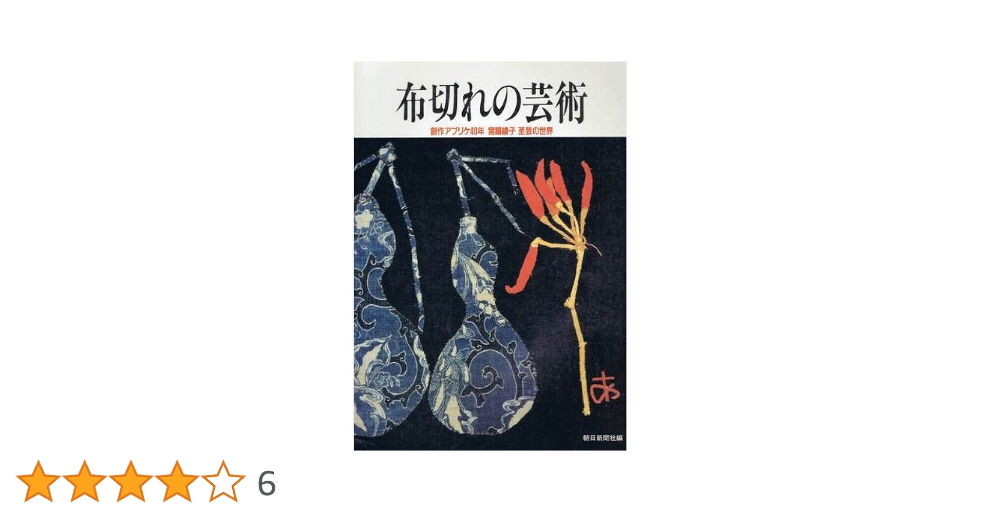 布切れの芸術　宮脇綾子自選展 図録 | 布切れの芸術 | 宮脇綾子自選展 - ノースブックセンター