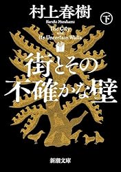 Amazon.co.jp: 街とその不確かな壁（下）（新潮文庫） 電子書籍: 村上