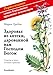 Produktbild Gesundheit aus der Apotheke Gottes: Russische Ausgabe: Ratschläge und Erfahrungen mit Heilkräutern