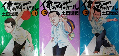 俺のマイボール コミック 全3巻完結セット (アクションコミックス)