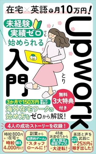在宅×英語で月10万円！未経験・実績ゼロでも始められるUpwork入門: ３か月で150万円稼いだ筆者が海外在宅ワークの始め方をゼロから解説！ (あひる出版)
