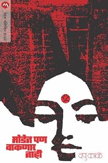 Moden Pan Vaknar Nahi (Marathi)