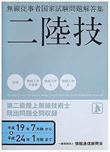 本の第二級陸上無線技術士 平成19年7月期ー平成24年1―二陸技 (無線従事者国家試験問題解答集)の表紙