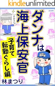 ダンナは海上保安官 子育て転勤ぐらし編 本当にあった笑える話 林まつり 女性マンガ Kindleストア Amazon ダンナは海上保安官 子育て転勤ぐらし編 本当にあった笑える話 林まつり 女性マンガ Kindleストア Amazon
