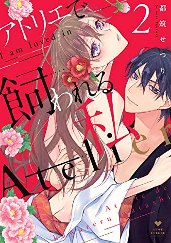 アトリエで飼われる私