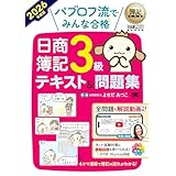 簿記教科書 パブロフ流でみんな合格 日商簿記3級 テキスト＆問題集 2026年度版／ 全問に解説動画 ネット試験用Web模擬試験 ネット・紙試験対応 （特典：簿記の基礎が一気にわかる5つのポイント・PDF） (EXAMPRESS)