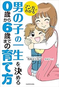 マンガでわかる 男の子の一生を決める ０歳から６歳までの育て方 (中経☆コミックス)
