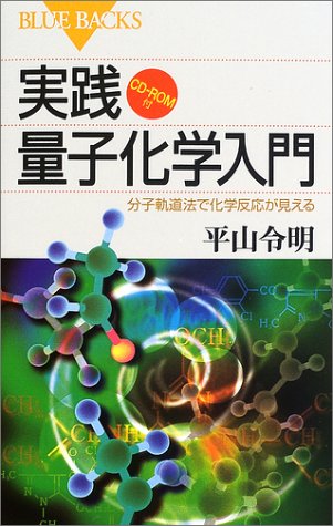 実践量子化学入門―分子軌道法で化学反応が見える CD-ROM付 (ブルーバック 実践量子化学入門―分子軌道法で化学反応が見える CD-ROM付 (ブルーバック