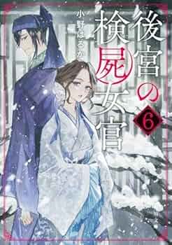 Amazon.co.jp: 後宮の検屍女官 ライトノベル 1-6巻セット : 小野はるか: 本