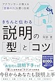 きちんと伝わる説明の「型」と「コツ」: アナウンサーが教える「言葉の力」を磨く技術 (三笠書房 電子書籍)