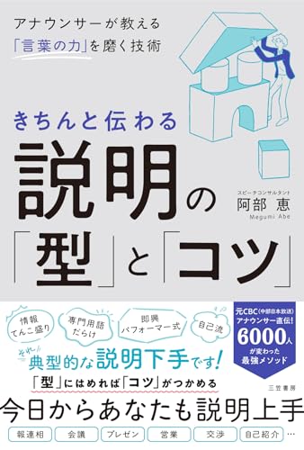 きちんと伝わる説明の「型」と「コツ」: アナウンサーが教える「言葉の力」を磨く技術 (三笠書房 電子書籍)の表紙