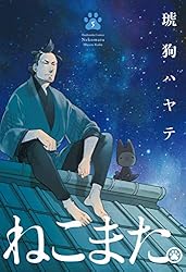Amazon.co.jp: ねこまた。 6巻 (ラバココミックス) eBook : 琥狗