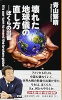壊れた地球儀の直し方 (扶桑社新書) 459407491X Book Cover