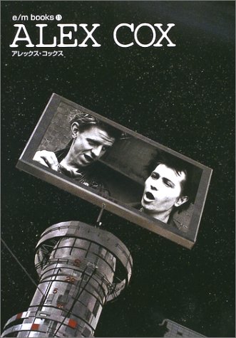 アレックス・コックス (E/Mブックス Vol. 11)