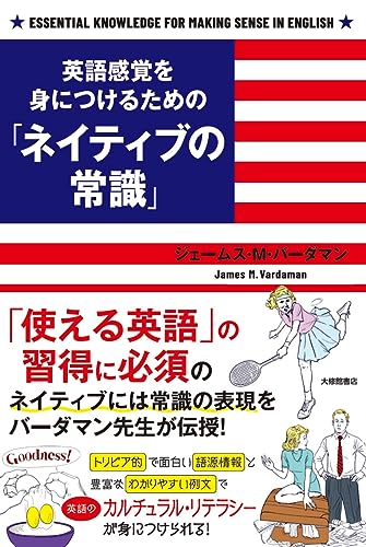 英語感覚を身につけるための「ネイティブの常識」