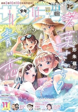 週刊少年サンデー 2025年43号（2025年9月24日発売号） [雑誌] | 週刊