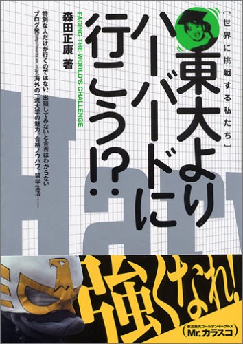 東大よりハーバードに行こう!? 東大よりハ-バ-ドに行こう!?: 世界に挑戦する私たち | 森田 正康 |本