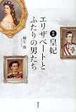 新釈・皇妃エリザベートとふたりの男たち