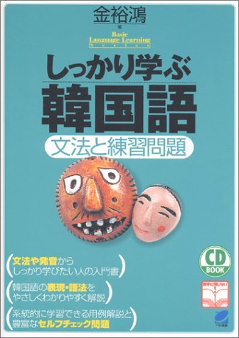しっかり学ぶ韓国語―文法と練習問題 (CD book―Basic language learning series)