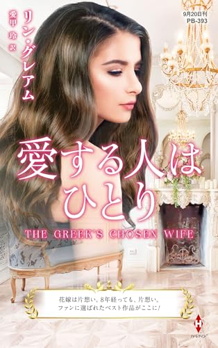 愛する人はひとり (ハーレクイン・プレゼンツ作家シリーズ別冊)