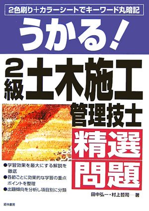 うかる!2級土木施工管理技士精選問題: 2色刷り+カラーシートでキーワ うかる!2級土木施工管理技士精選問題: 2色刷り+カラーシートで